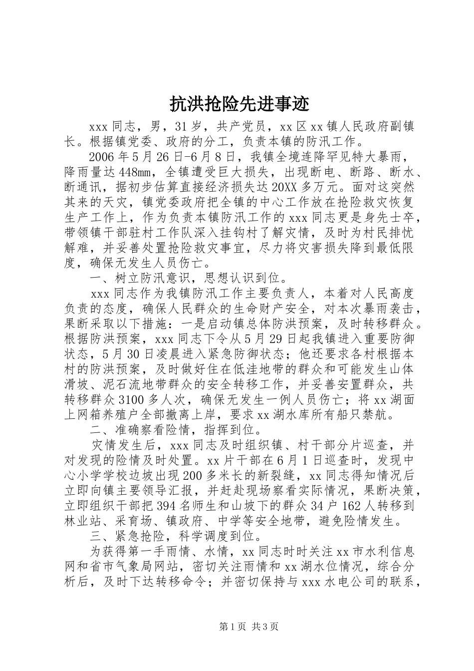 抗洪抢险先进事迹_第1页