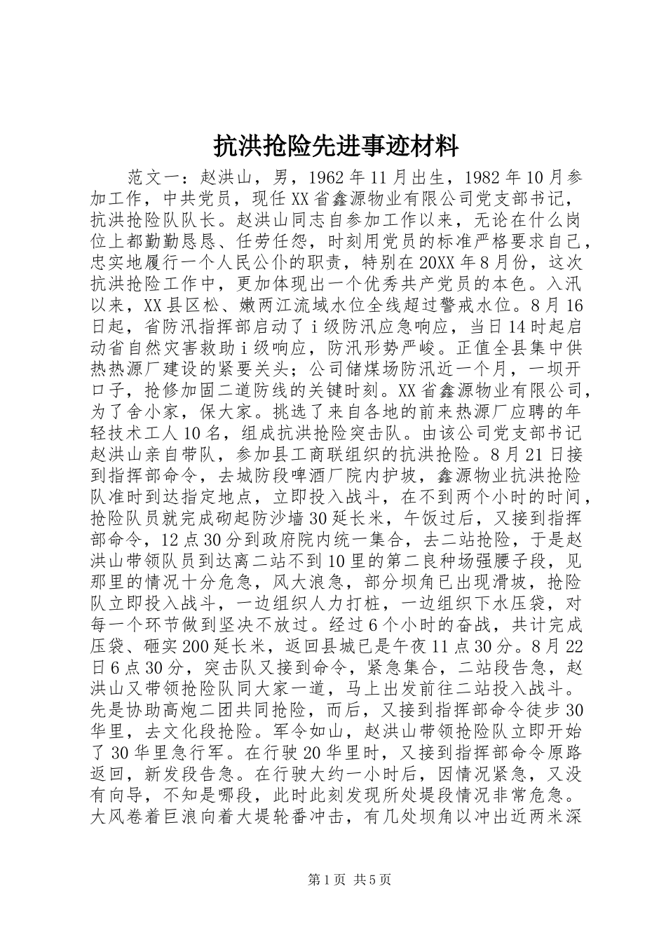 抗洪抢险先进事迹材料_第1页