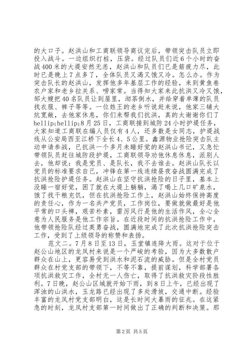 抗洪抢险先进事迹材料_第2页