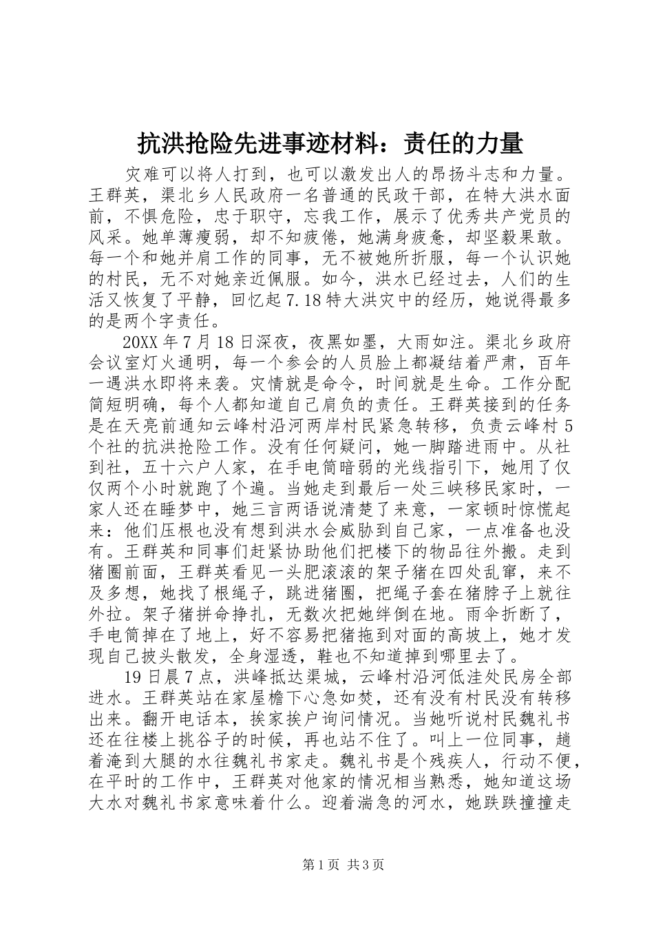 抗洪抢险先进事迹材料责任的力量_第1页