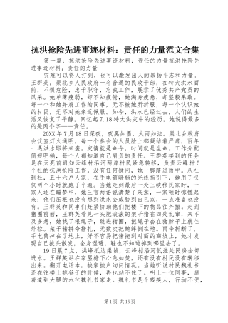 抗洪抢险先进事迹材料责任的力量范文合集