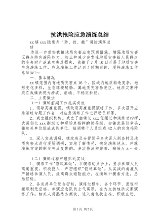 抗洪抢险应急演练总结