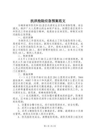 抗洪抢险应急预案范文