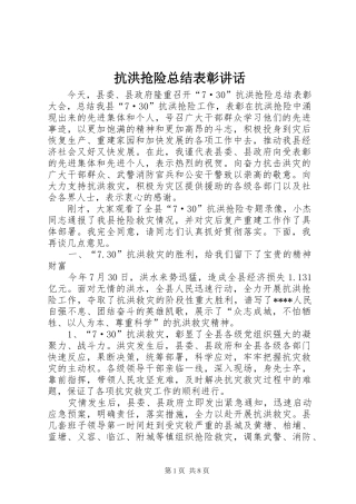 抗洪抢险总结表彰致辞