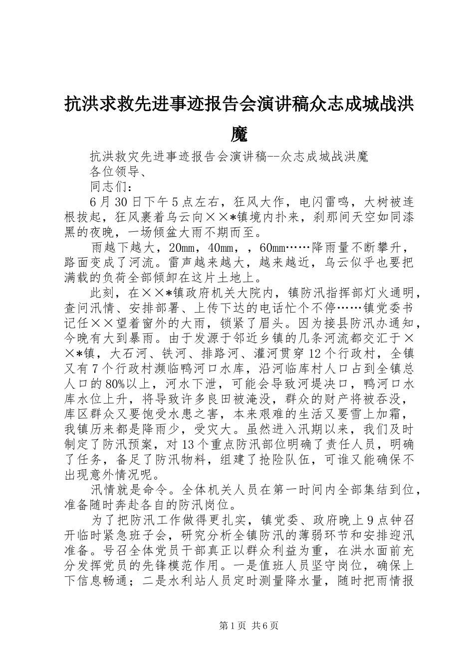抗洪求救先进事迹报告会演讲稿众志成城战洪魔_第1页