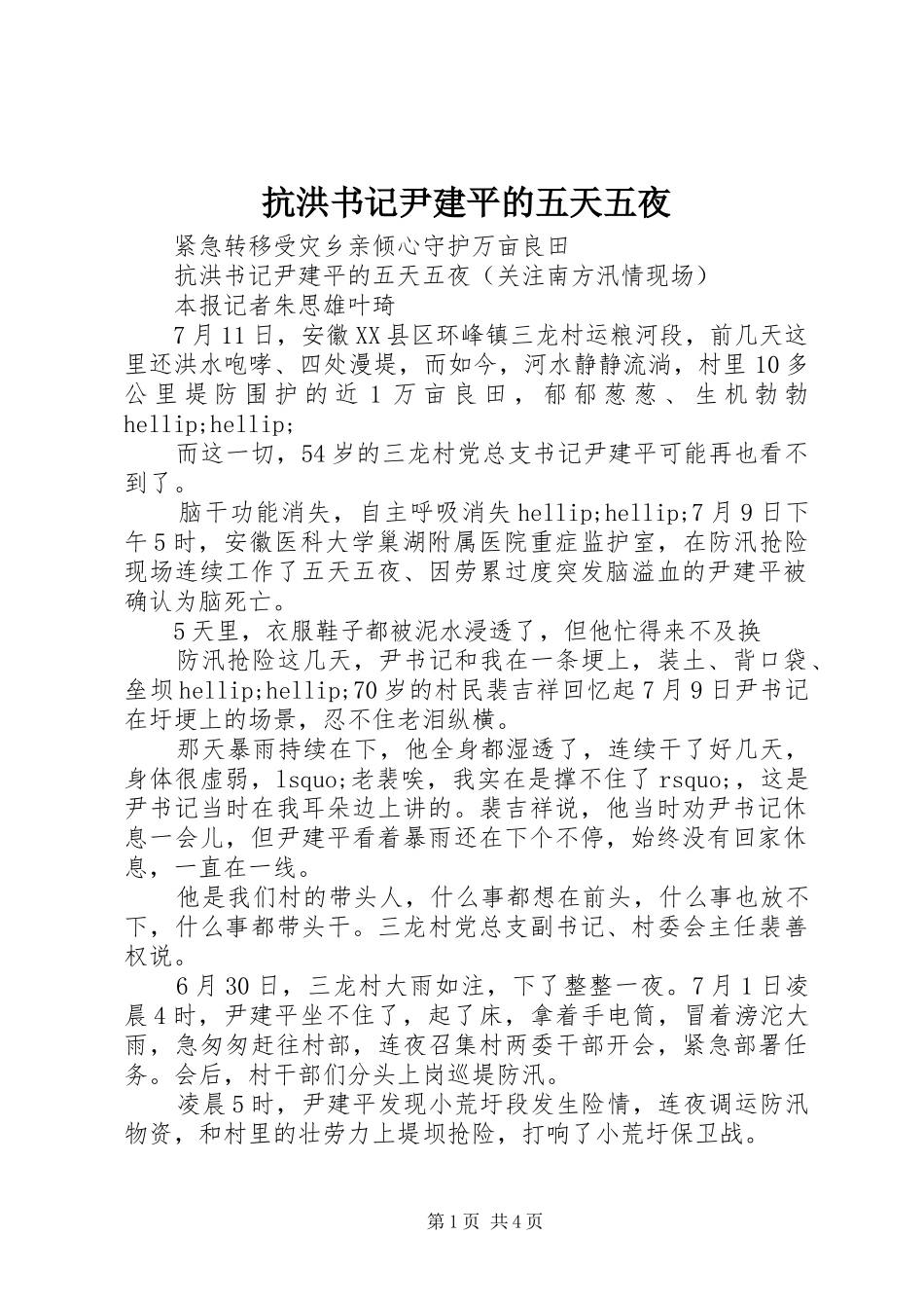 抗洪书记尹建平的五天五夜_第1页