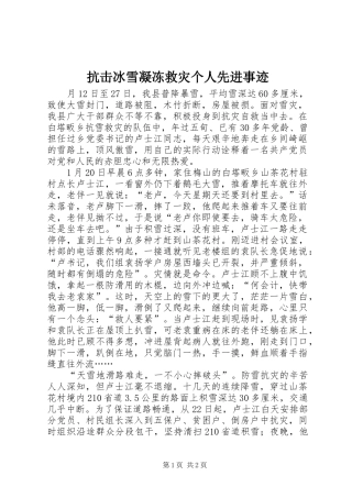 抗击冰雪凝冻救灾个人先进事迹