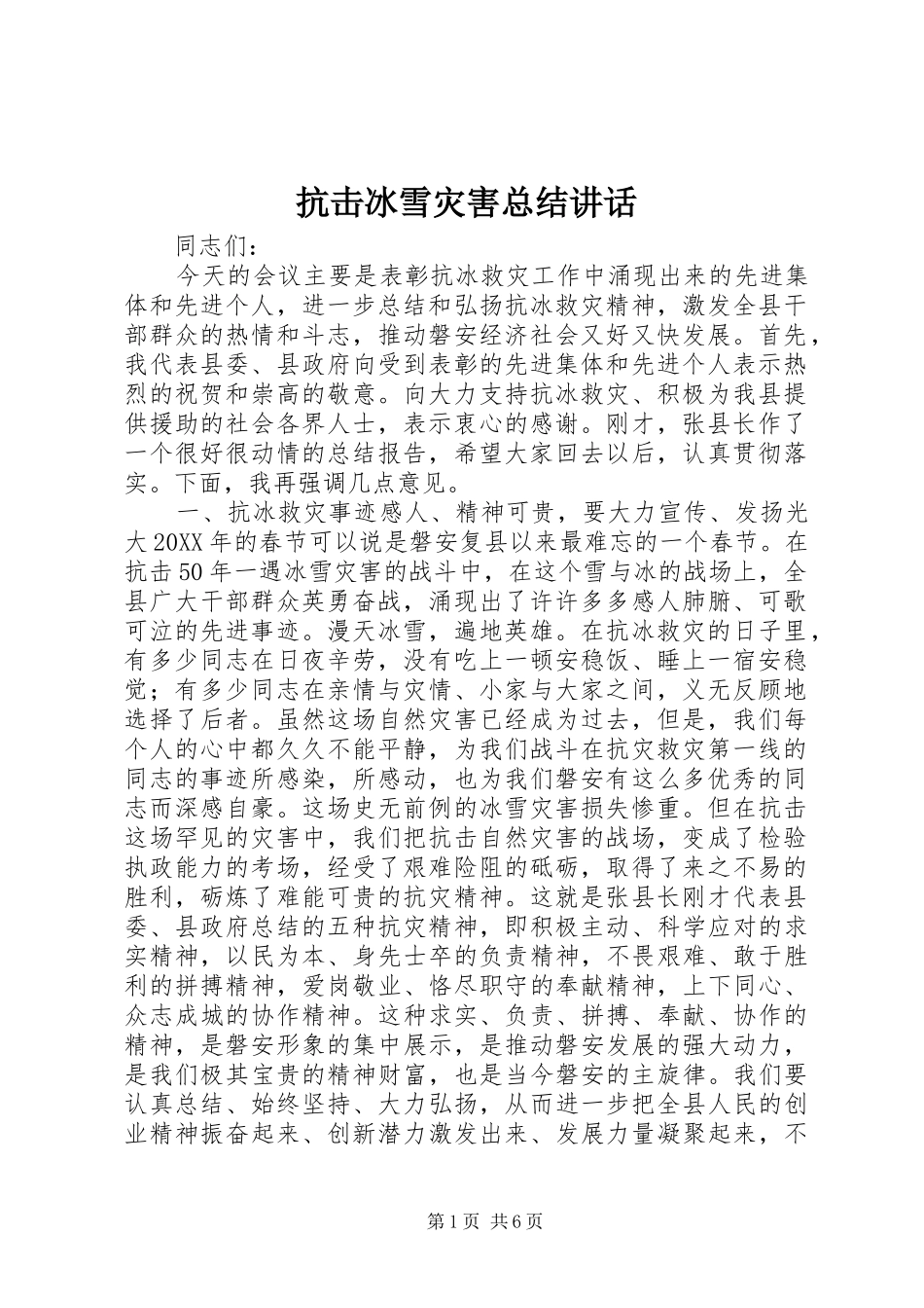 抗击冰雪灾害总结致辞_第1页