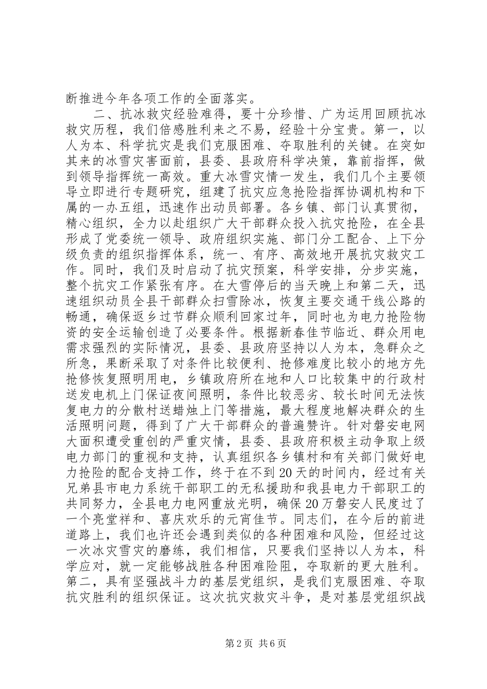 抗击冰雪灾害总结致辞_第2页