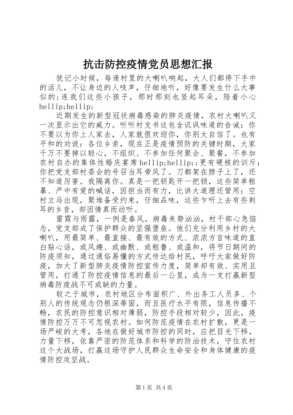 抗击防控疫情党员思想汇报_第1页