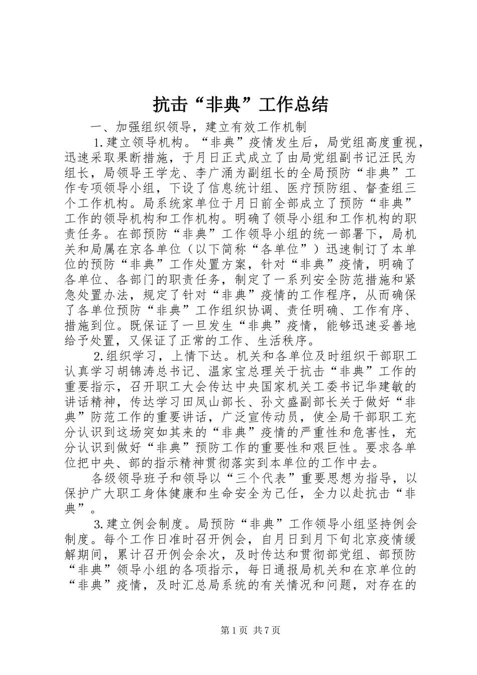 抗击非典工作总结_第1页