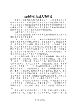 抗击肺炎先进人物事迹
