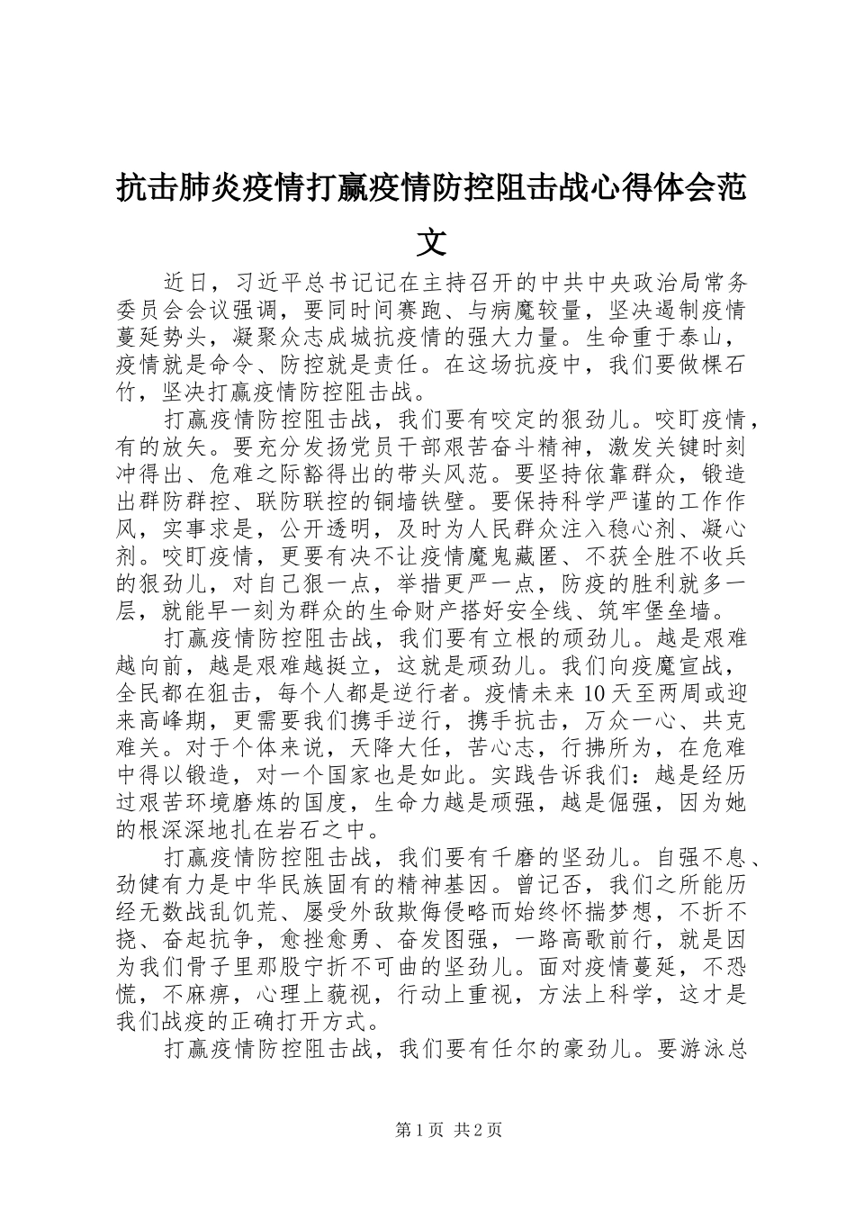 抗击肺炎疫情打赢疫情防控阻击战心得体会范文_第1页