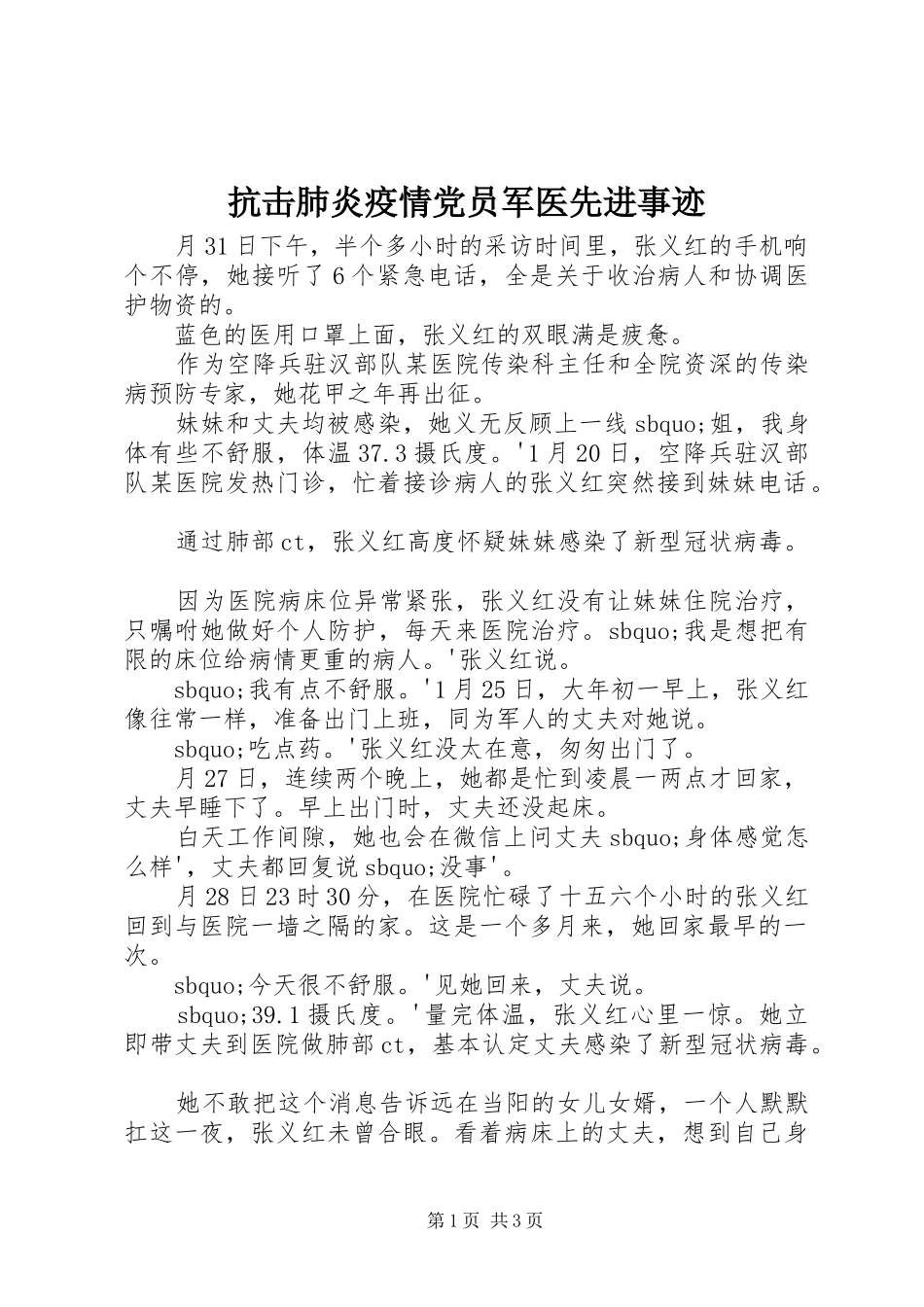 抗击肺炎疫情党员军医先进事迹_第1页
