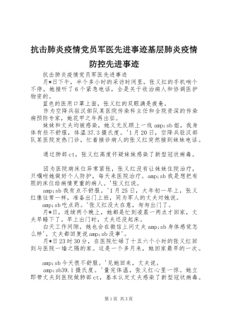 抗击肺炎疫情党员军医先进事迹基层肺炎疫情防控先进事迹