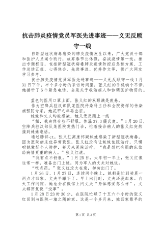 抗击肺炎疫情党员军医先进事迹义无反顾守一线