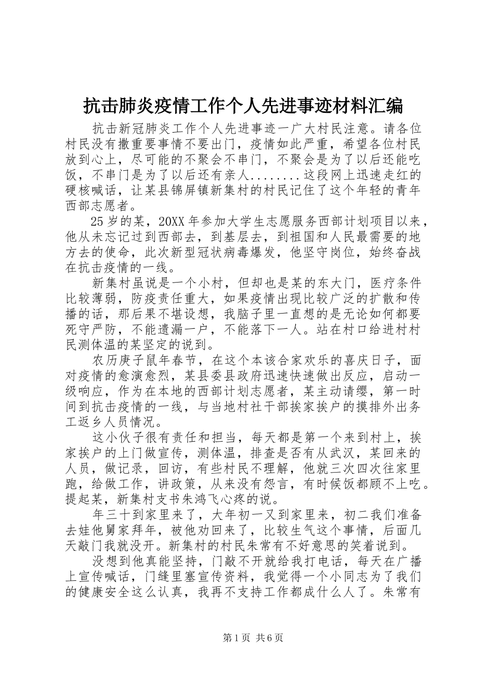 抗击肺炎疫情工作个人先进事迹材料汇编_第1页