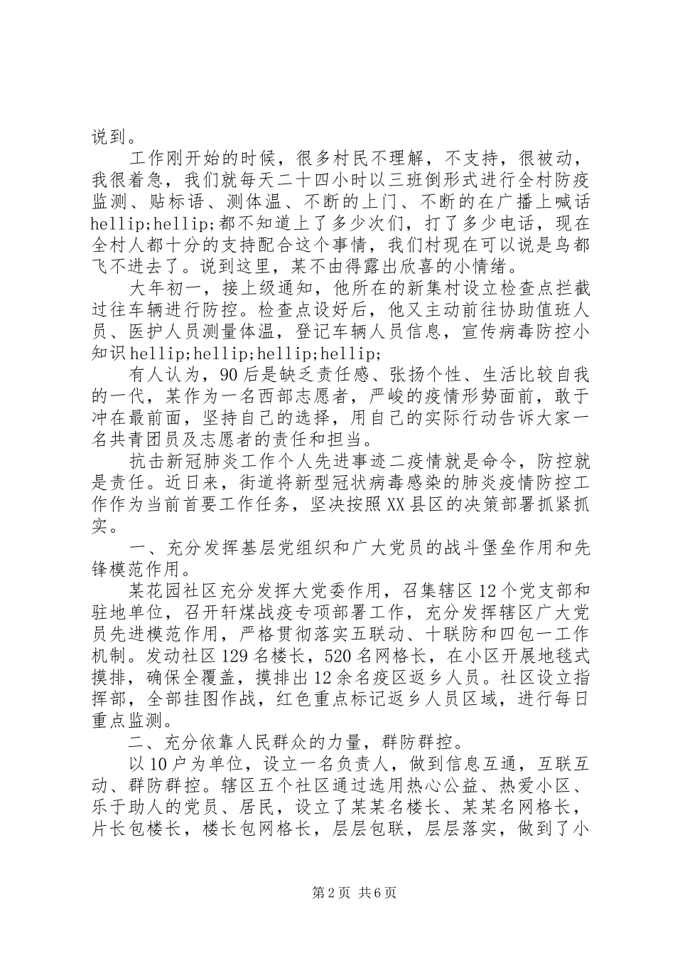抗击肺炎疫情工作个人先进事迹材料汇编_第2页