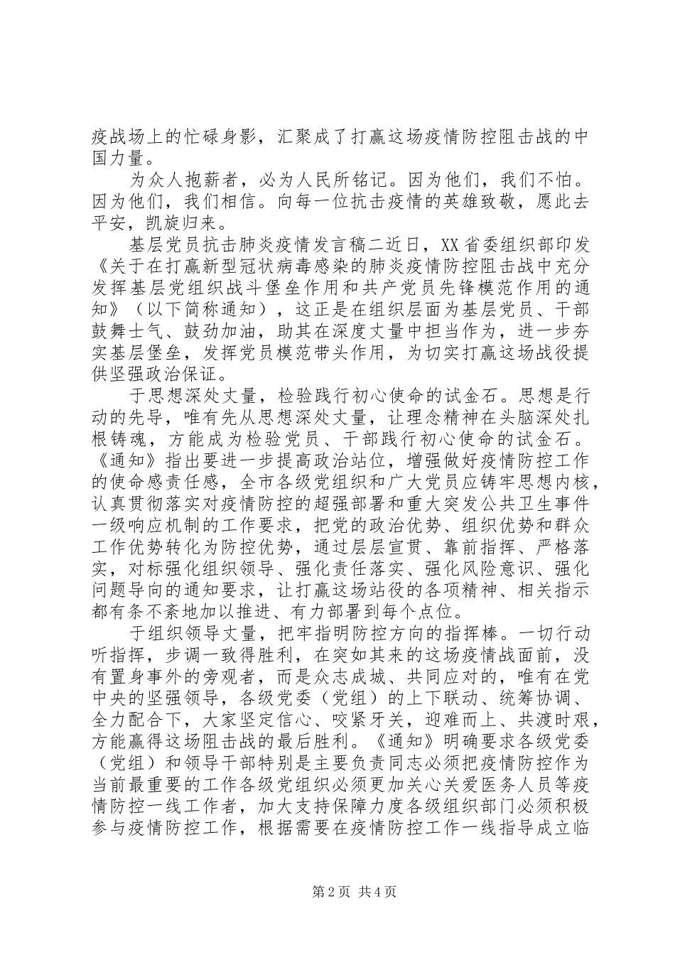 抗击肺炎疫情基层党员讲话稿范文三篇_第2页