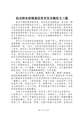 抗击肺炎疫情基层党员讲话稿范文三篇