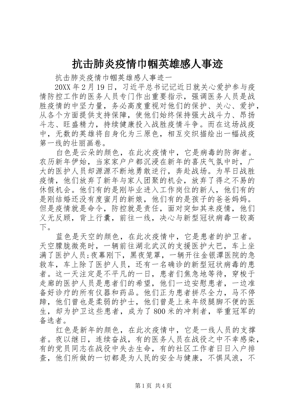 抗击肺炎疫情巾帼英雄感人事迹_第1页