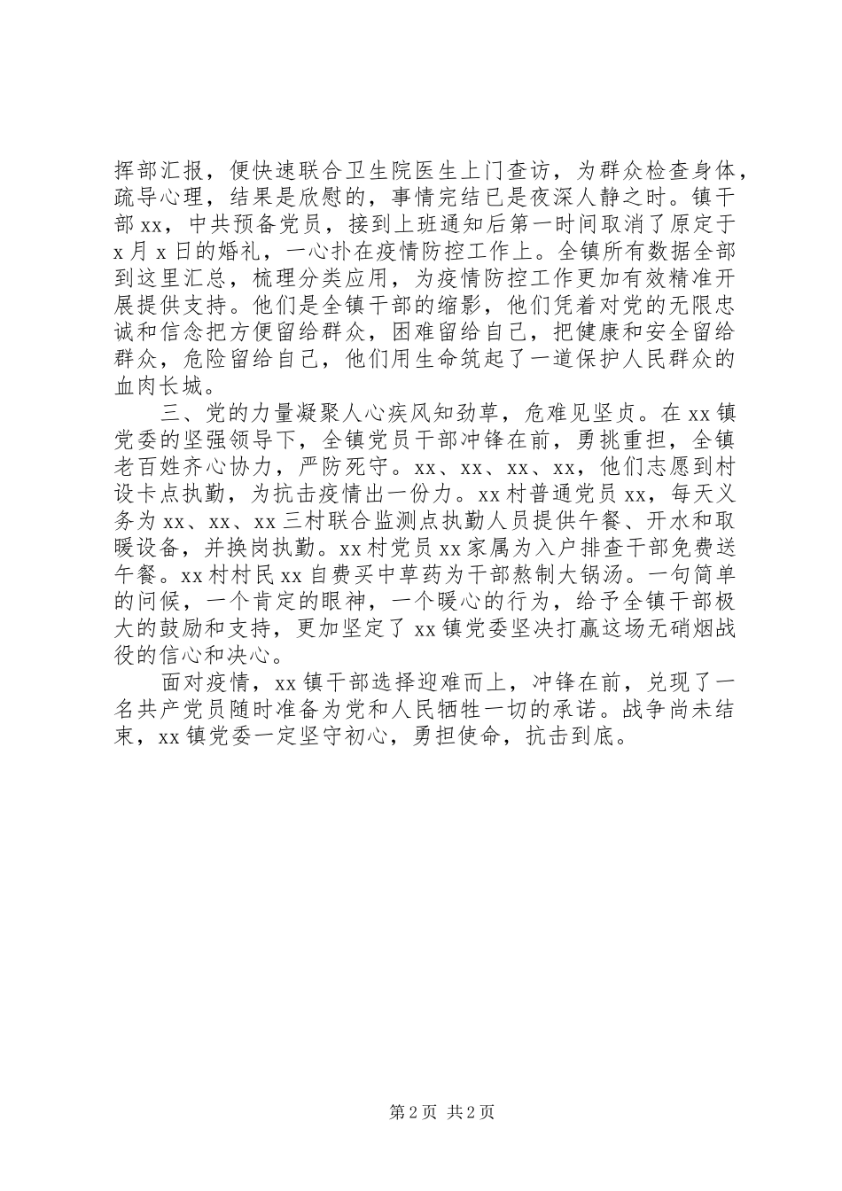抗击肺炎疫情先进事迹材料_第2页