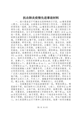 抗击肺炎疫情先进事迹材料
