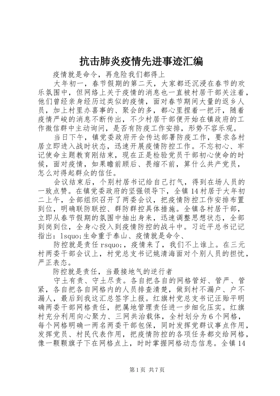 抗击肺炎疫情先进事迹汇编_第1页