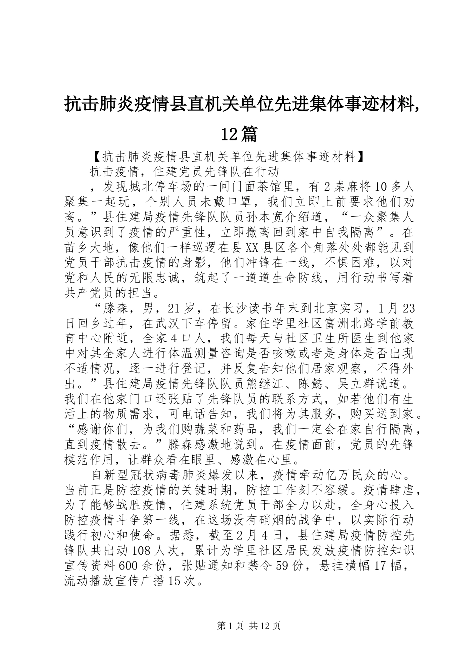 抗击肺炎疫情县直机关单位先进集体事迹材料篇_第1页
