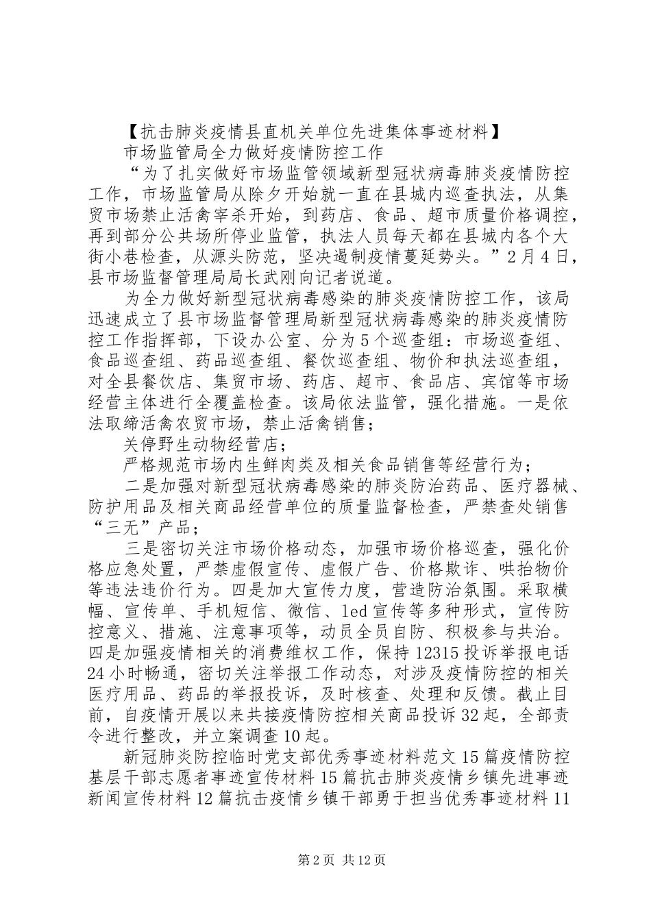 抗击肺炎疫情县直机关单位先进集体事迹材料篇_第2页