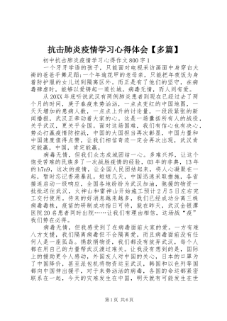 抗击肺炎疫情学习心得体会多篇