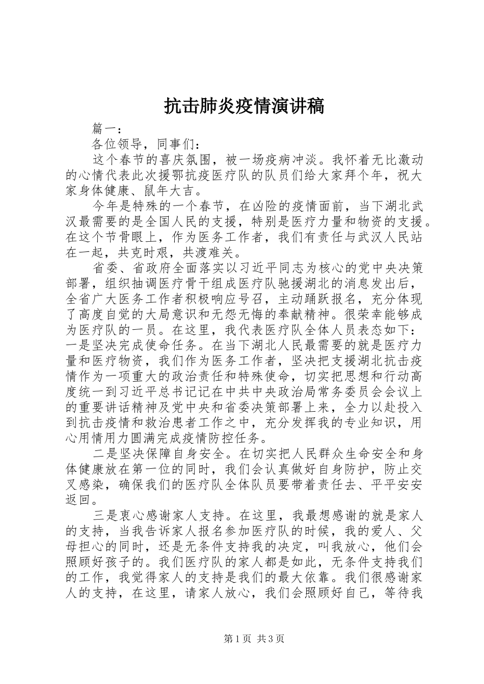 抗击肺炎疫情演讲稿_第1页