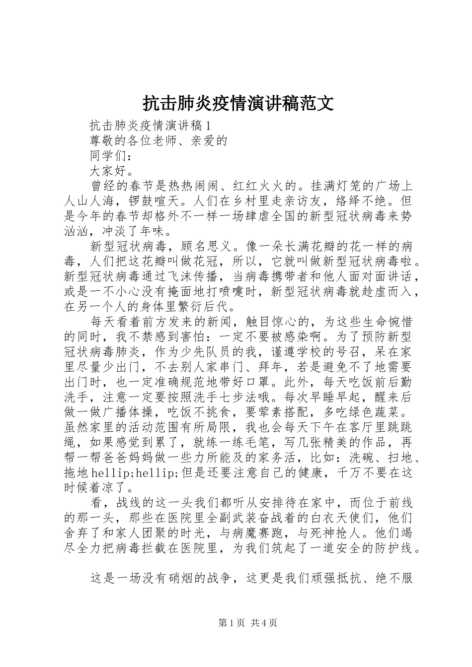 抗击肺炎疫情演讲稿范文_第1页