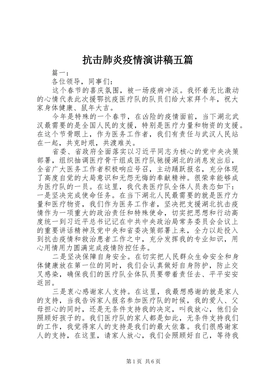 抗击肺炎疫情演讲稿五篇_第1页