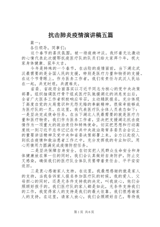 抗击肺炎疫情演讲稿五篇