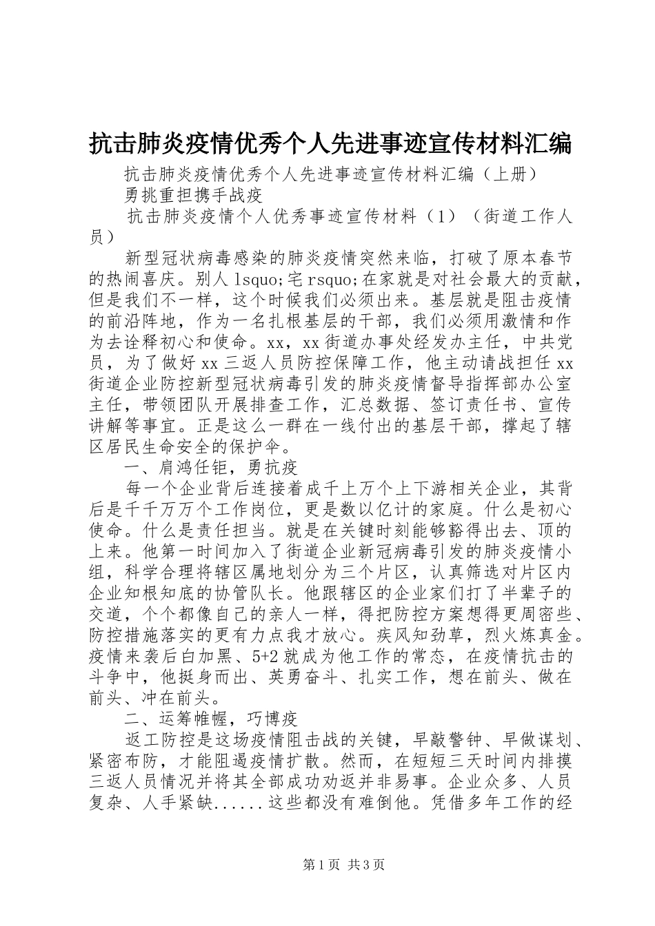 抗击肺炎疫情优秀个人先进事迹宣传材料汇编_第1页