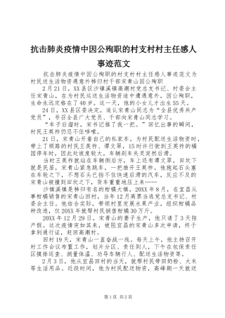 抗击肺炎疫情中因公殉职的村支村村主任感人事迹范文