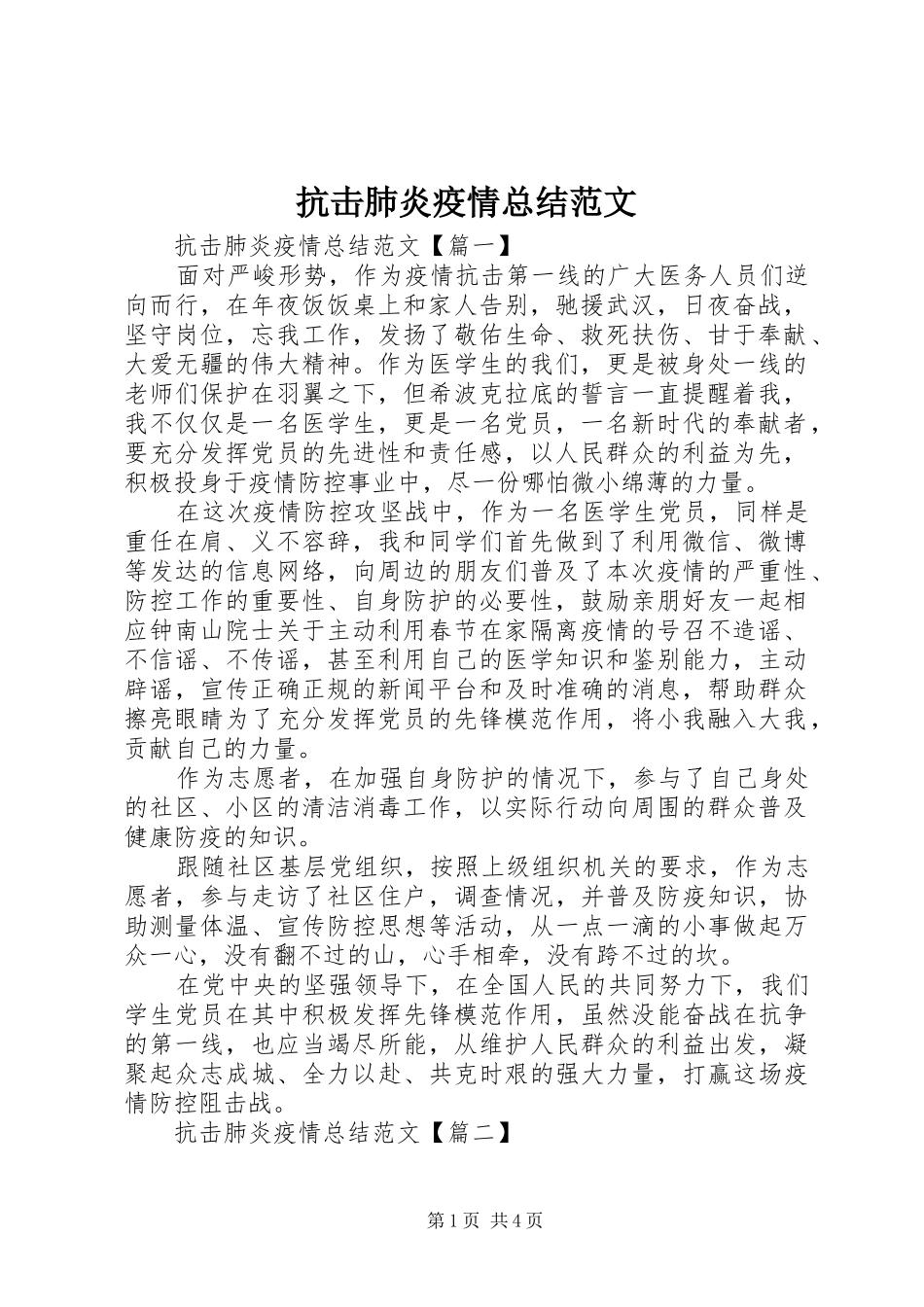 抗击肺炎疫情总结范文_第1页