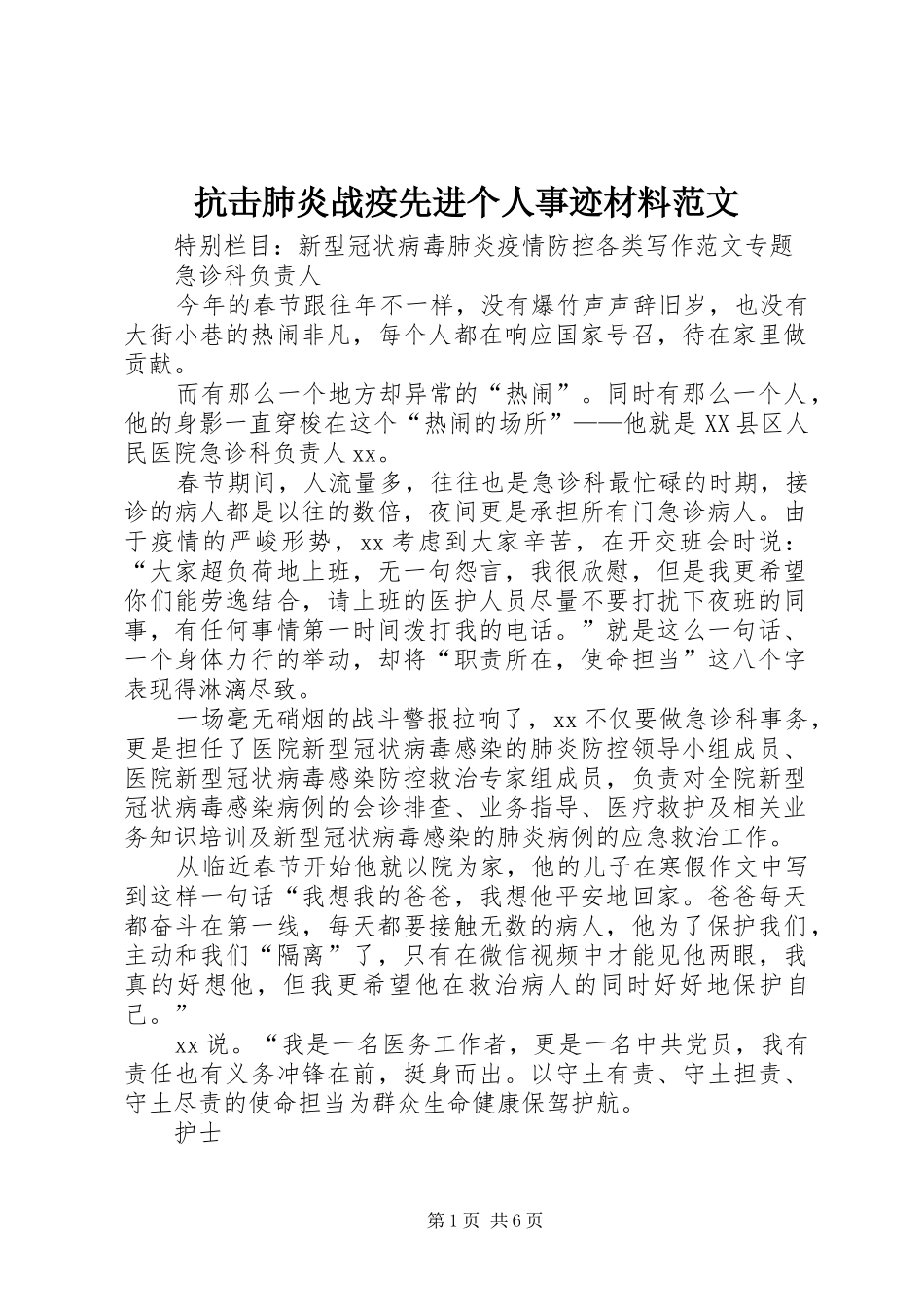 抗击肺炎战疫先进个人事迹材料范文_第1页