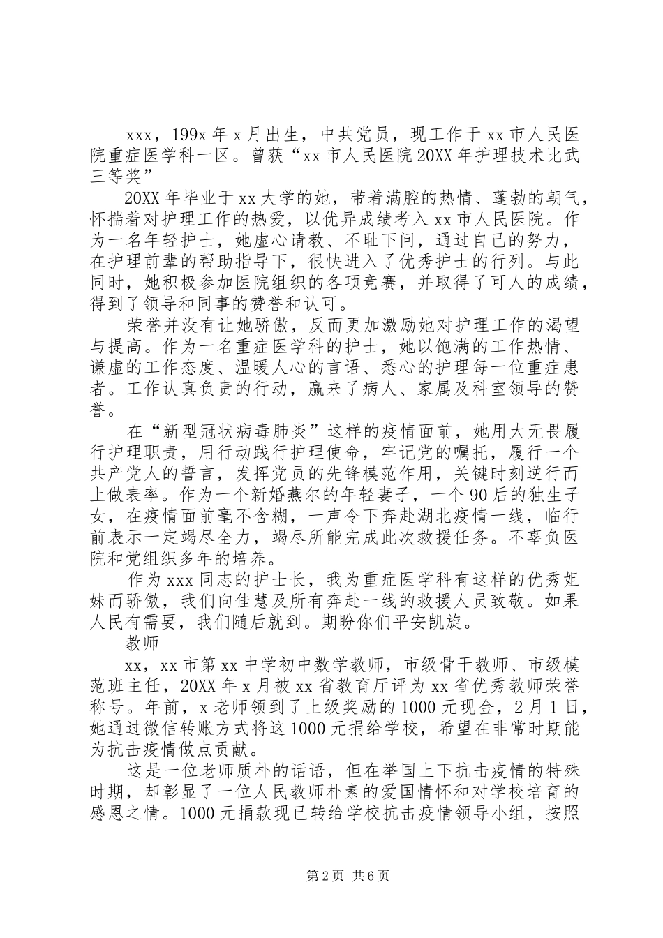 抗击肺炎战疫先进个人事迹材料范文_第2页