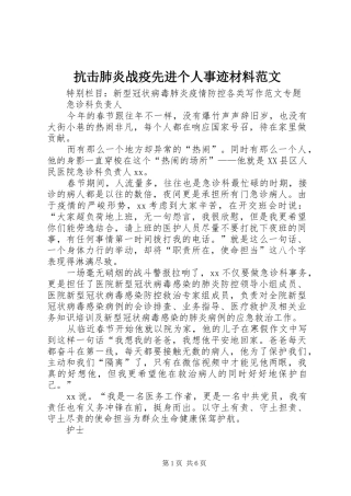 抗击肺炎战疫先进个人事迹材料范文