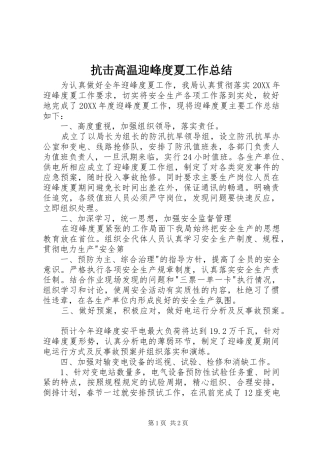 抗击高温迎峰度夏工作总结