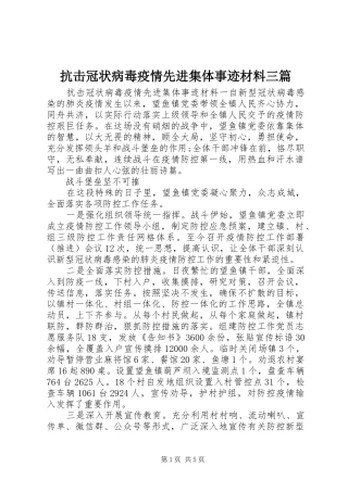 抗击冠状病毒疫情先进集体事迹材料三篇