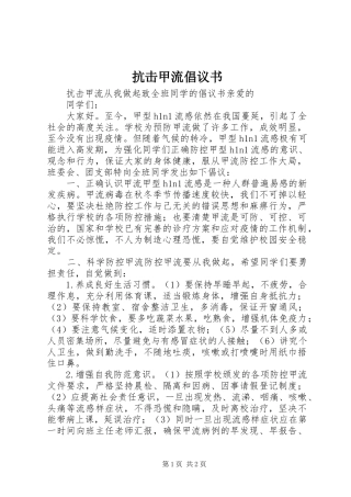 抗击甲流倡议书
