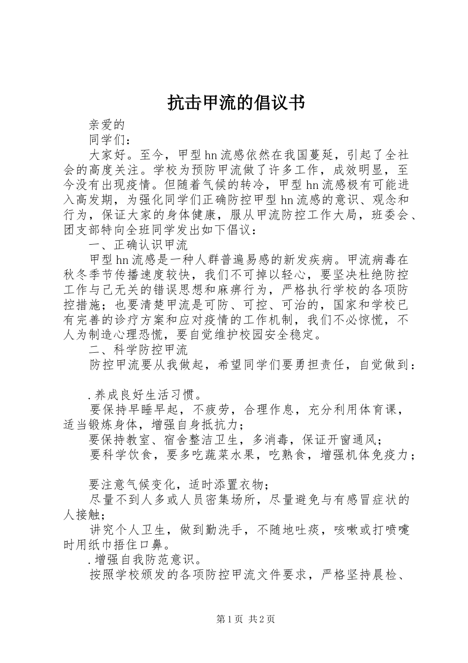 抗击甲流的倡议书_第1页