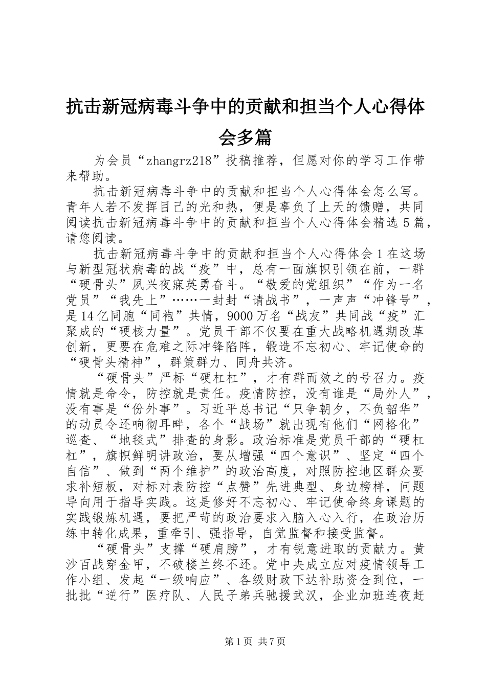 抗击新冠病毒斗争中的贡献和担当个人心得体会多篇_第1页
