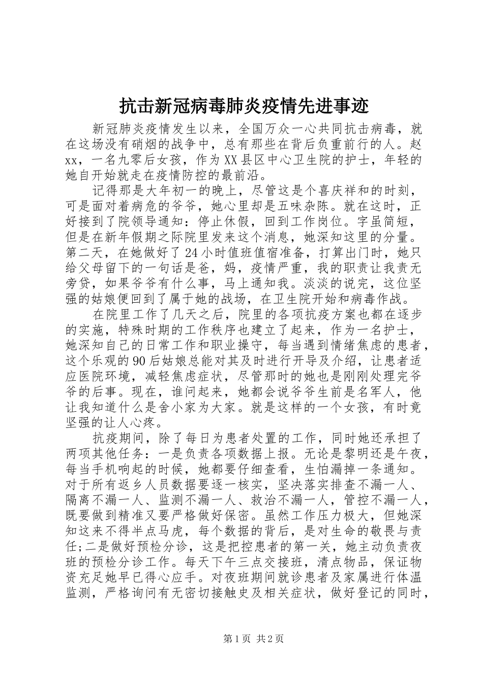 抗击新冠病毒肺炎疫情先进事迹_第1页