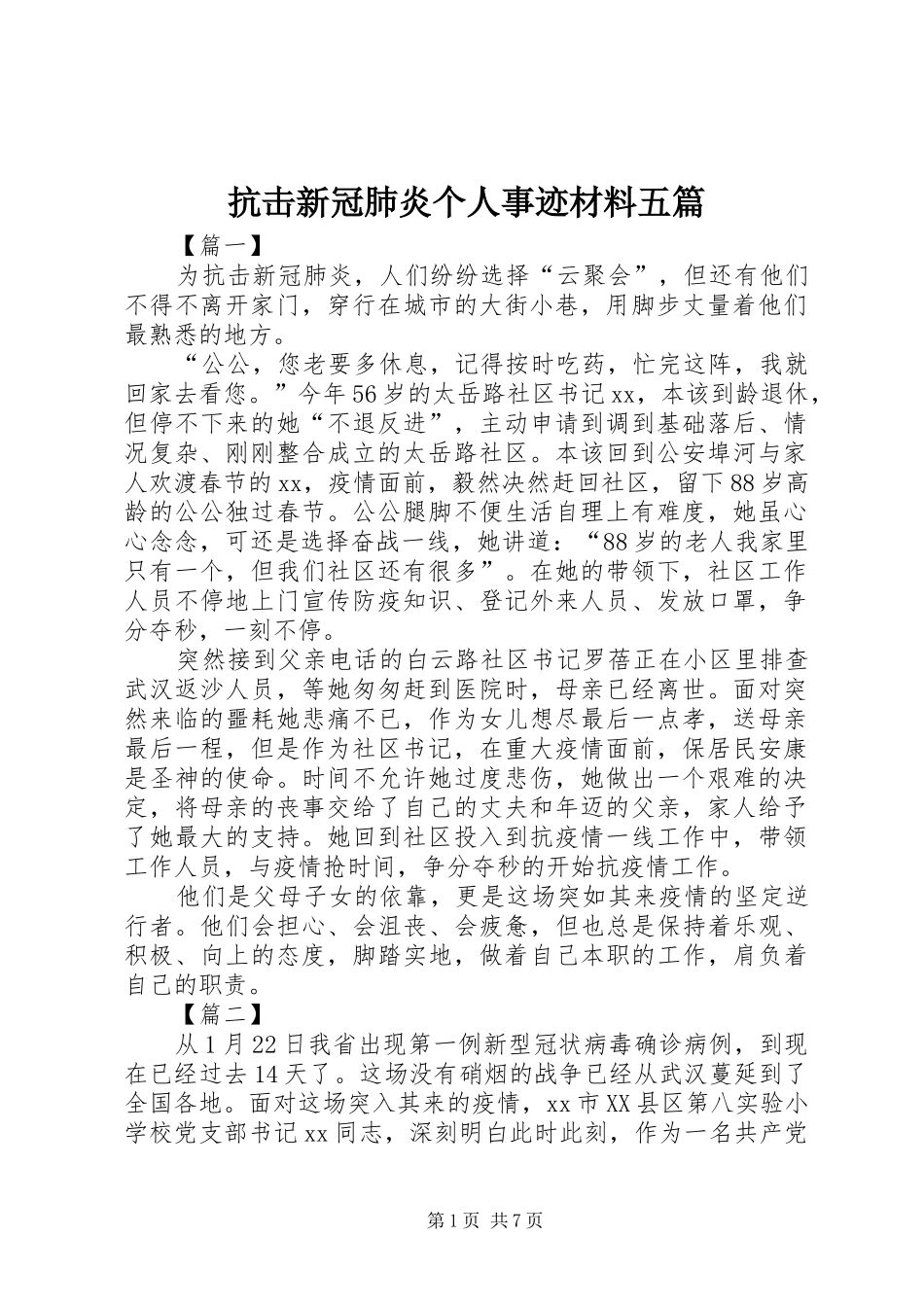 抗击新冠肺炎个人事迹材料五篇_第1页