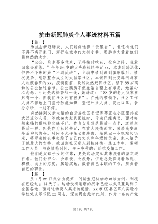 抗击新冠肺炎个人事迹材料五篇