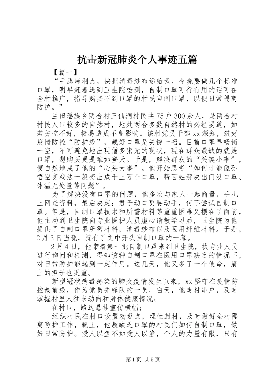 抗击新冠肺炎个人事迹五篇_第1页